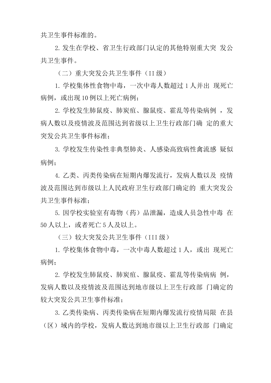 学校2025年突发公共卫生事件应急预案_第2页