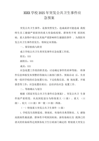 学校2025年突发公共卫生事件应急预案