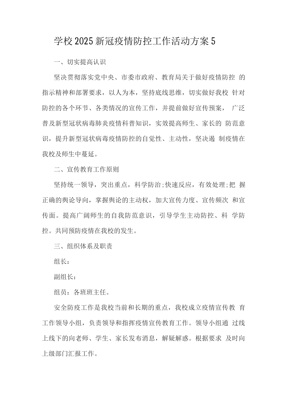 学校2025新冠疫情防控工作活动方案_第1页