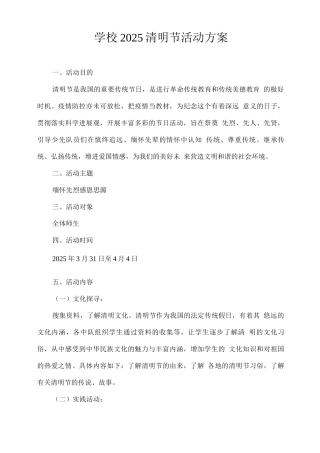 学校2025清明节活动方案