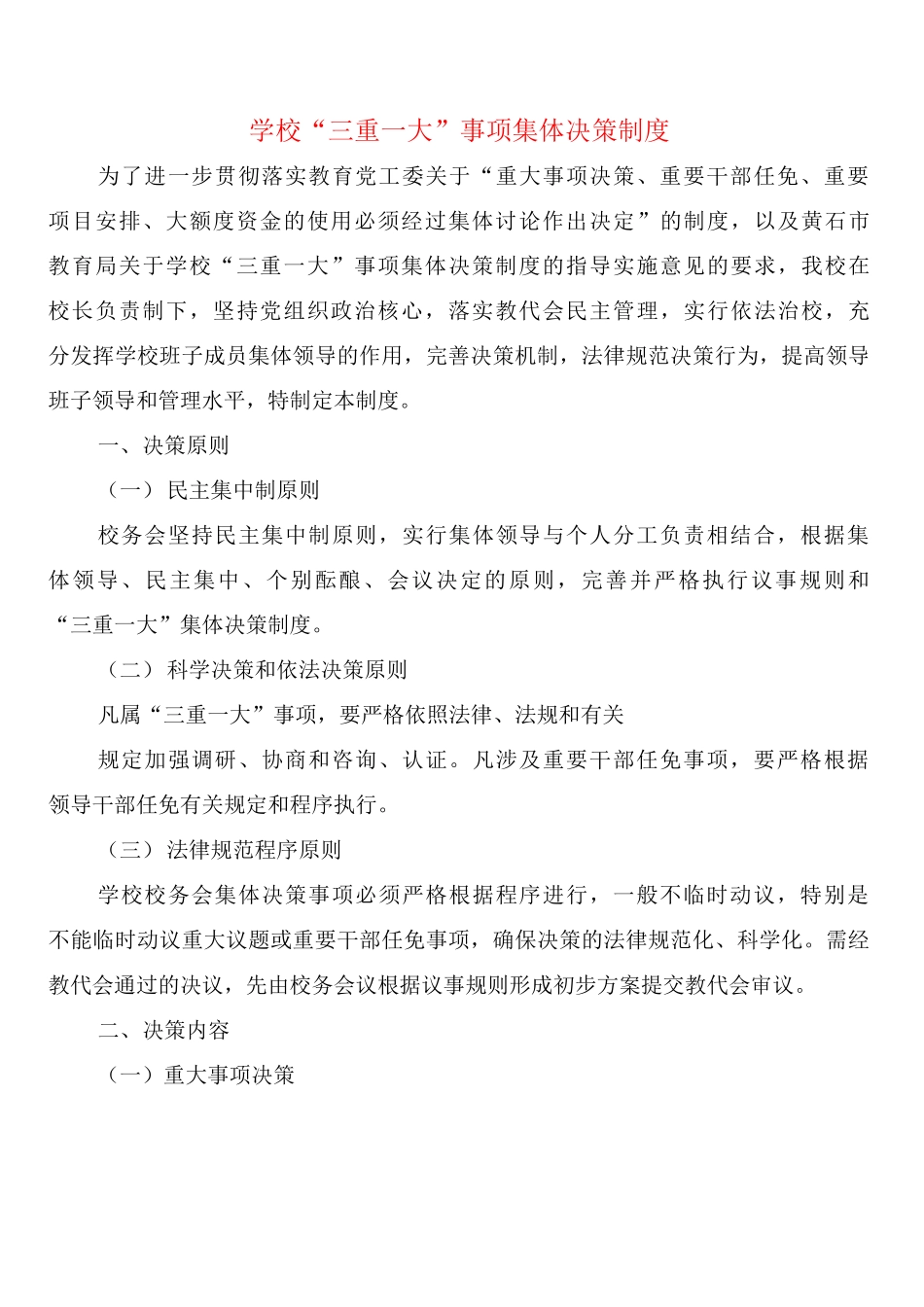 学校“三重大”事项集体决策制度_第1页