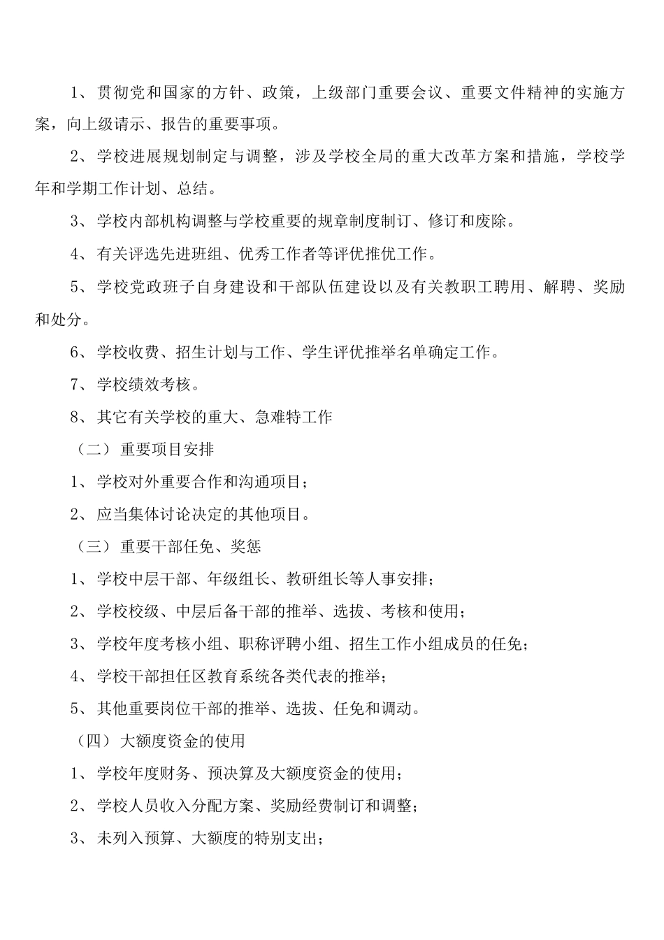 学校“三重大”事项集体决策制度_第2页