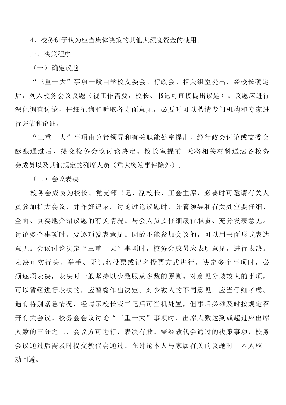 学校“三重大”事项集体决策制度_第3页