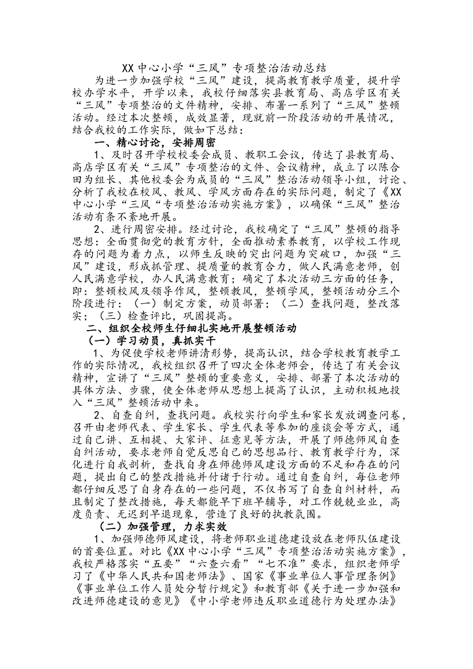 学校“三风”专项整治活动总结_第1页