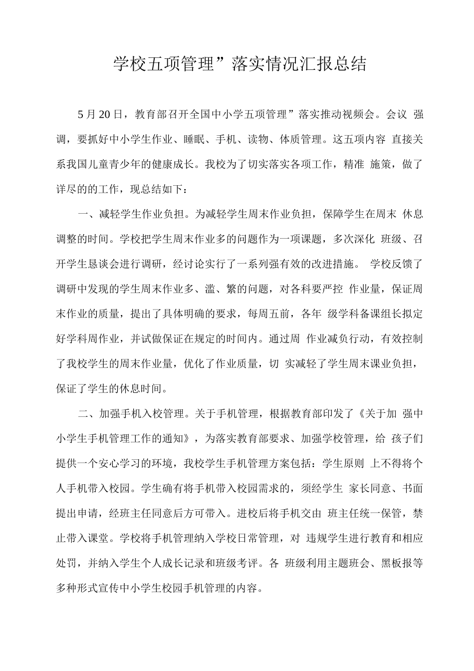 学校“五项管理”落实情况汇报总结_第1页