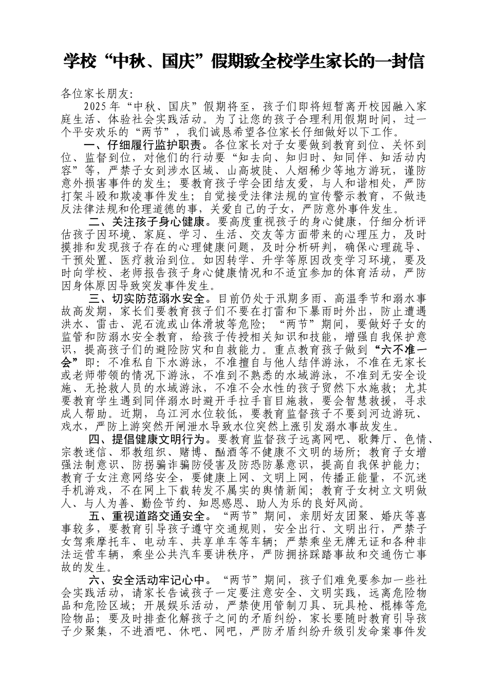 学校“中秋、国庆”假期致全校学生家长的一封信_第1页