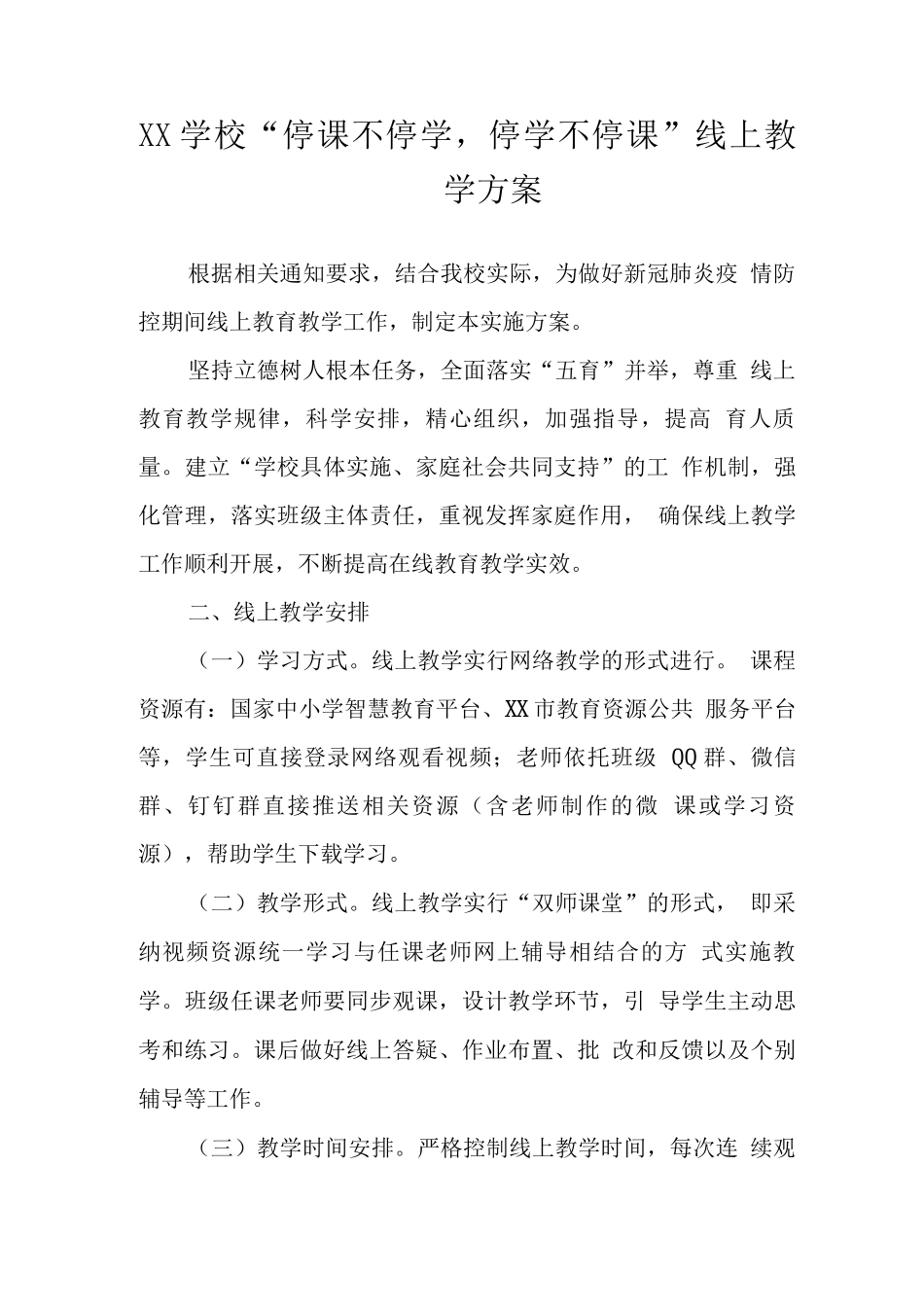 学校“停课不停学-停学不停课”线上教学方案_第1页