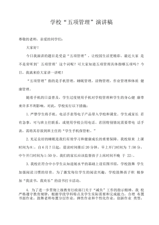 学校“五项管理”演讲稿