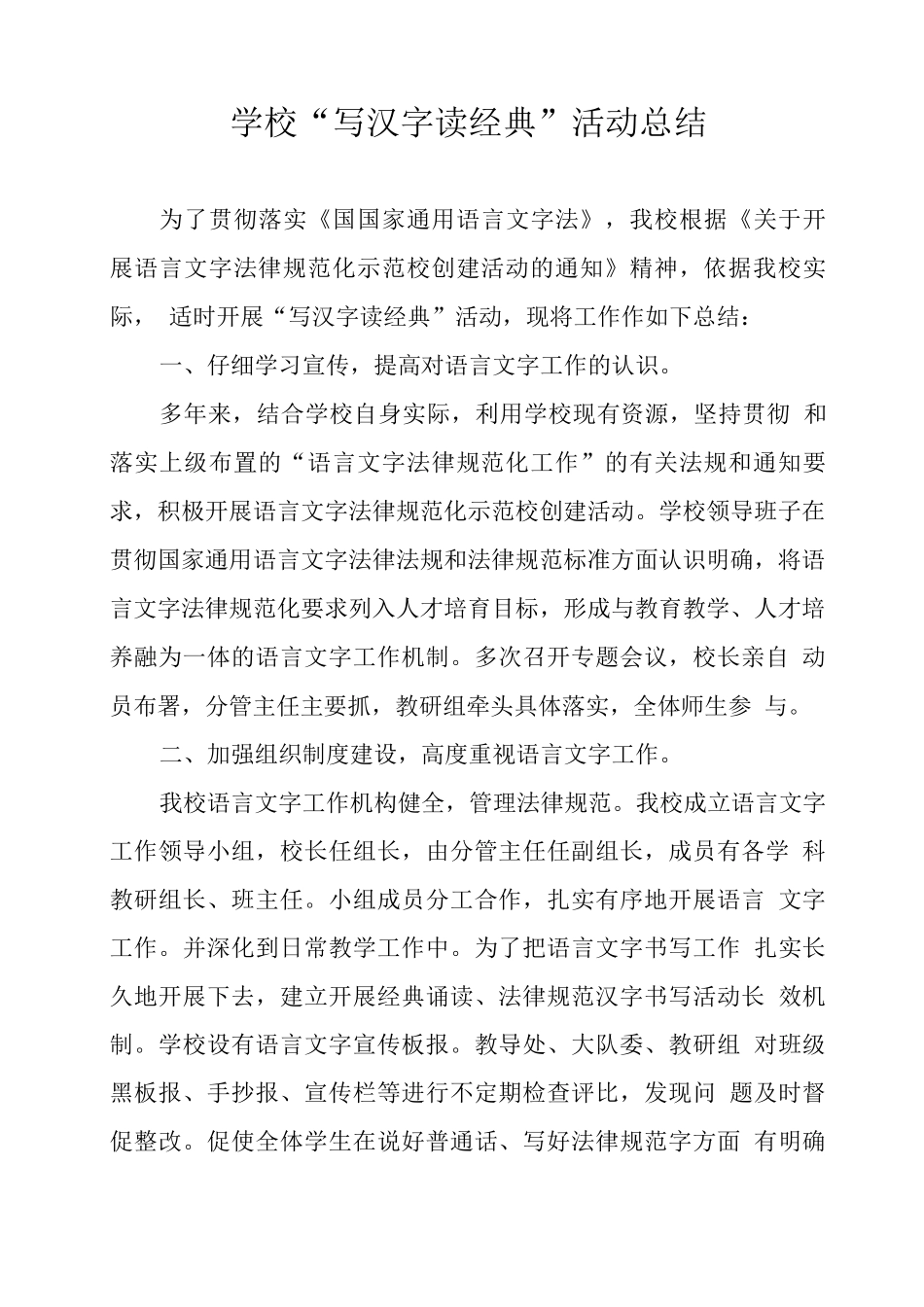 学校“写汉字读经典”活动总结_第1页