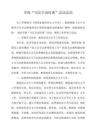 学校“写汉字读经典”活动总结