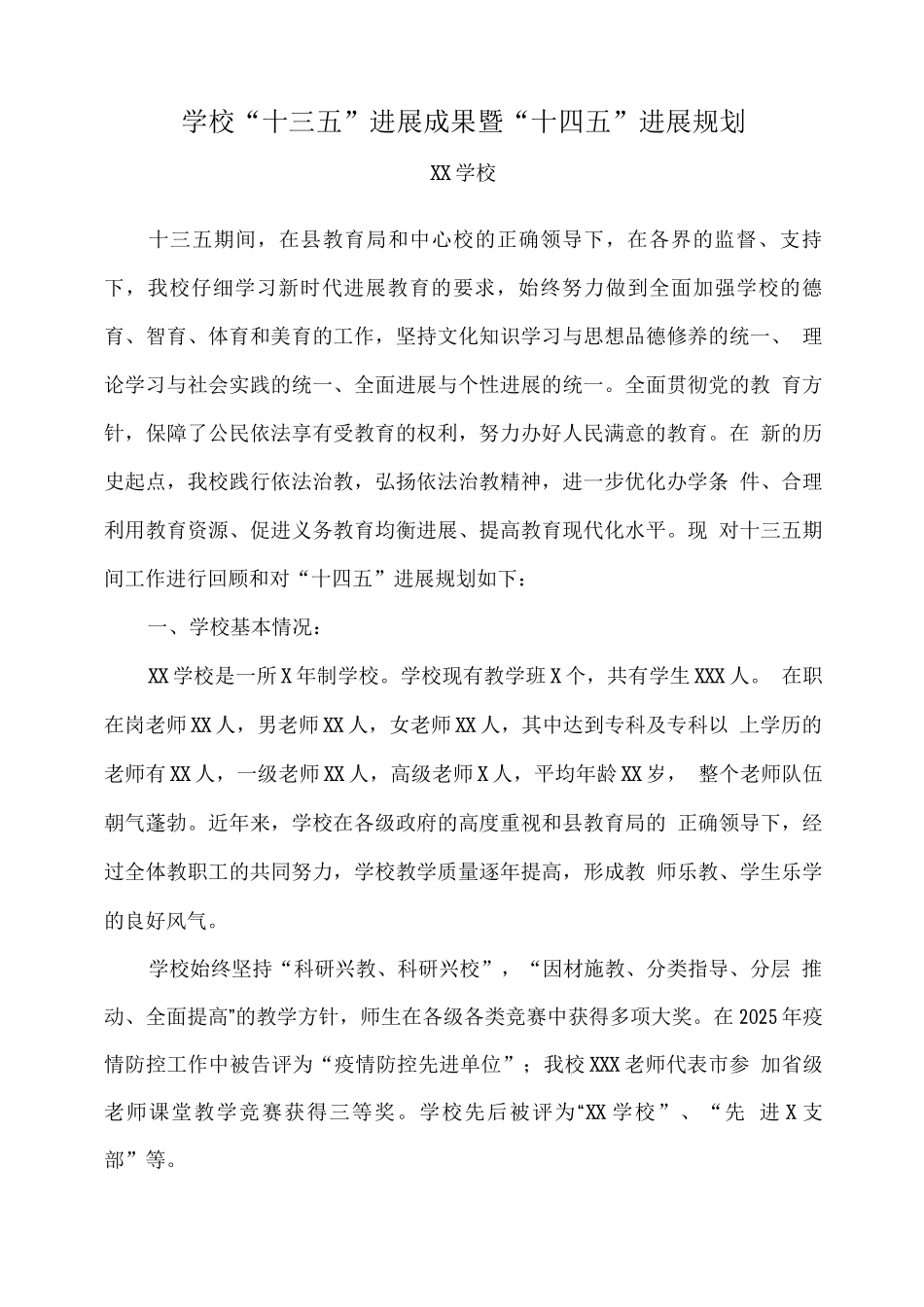 学校“十三五”发展成果暨“十四五”发展规划_第1页