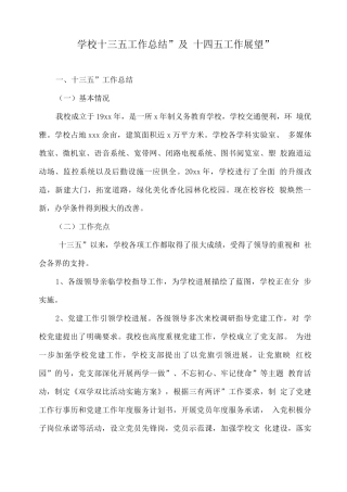 学校“十三五工作总结”及“十四五工作展望”