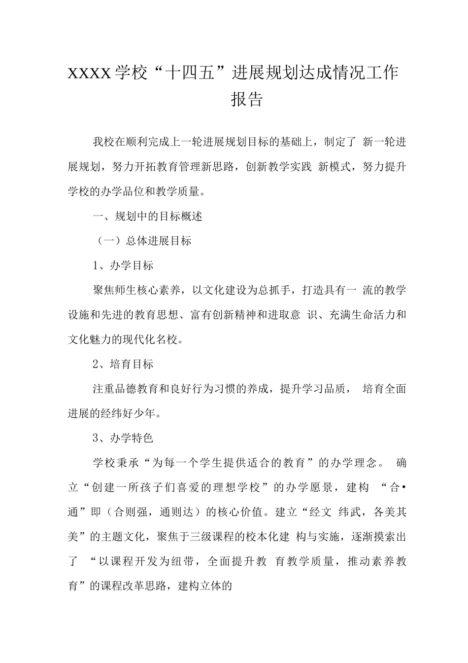 学校“十四五”发展规划达成情况工作报告_第1页