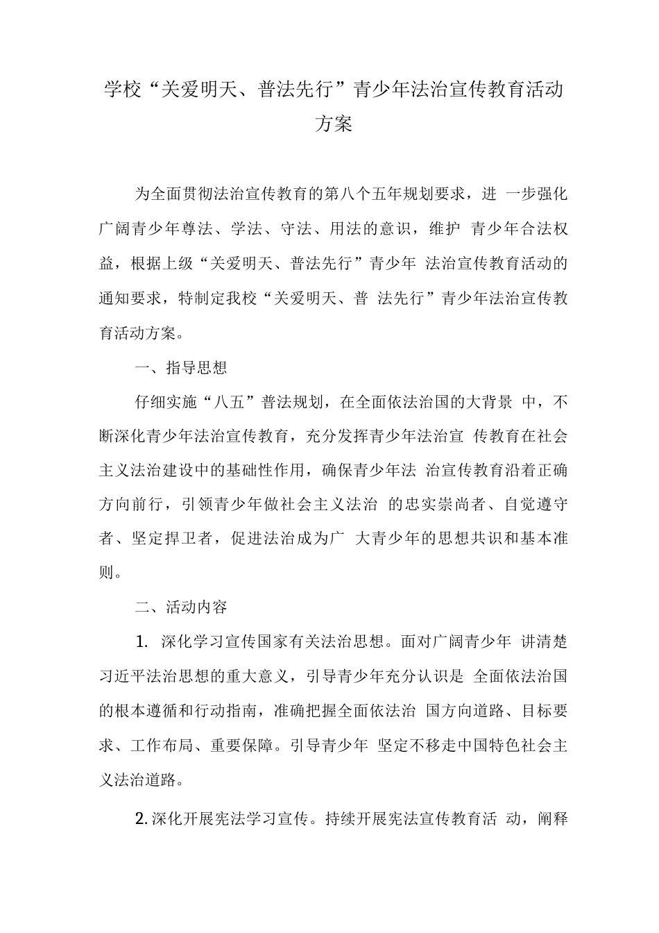 学校“关爱明天、普法先行”青少年法治宣传教育活动方案_第1页