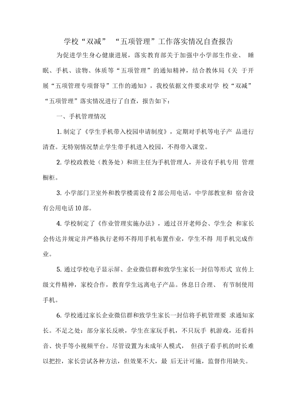 学校“双减”“五项管理”工作落实情况自查报告2_第1页