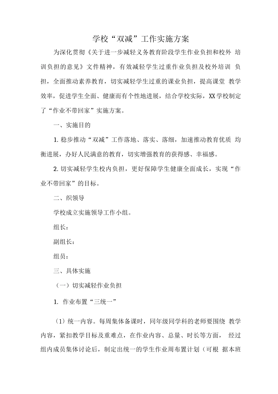 学校“双减”工作实施方案2_第1页