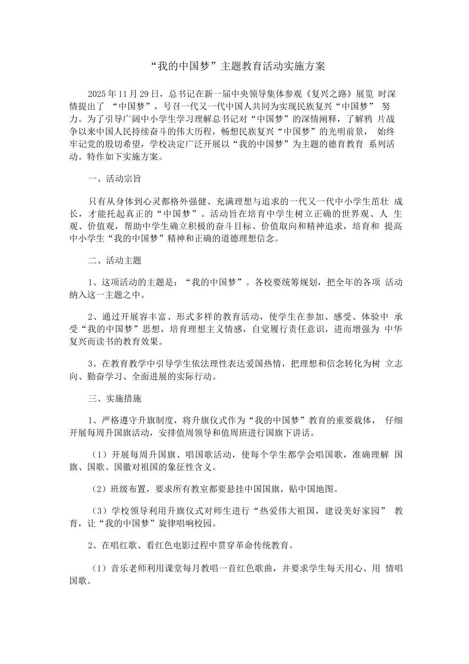 学校“我的中国梦”主题教育活动实施计划方案_第1页