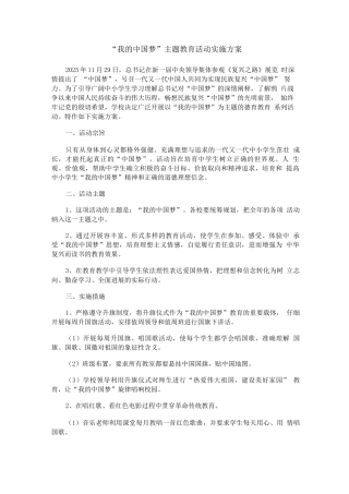 学校“我的中国梦”主题教育活动实施计划方案