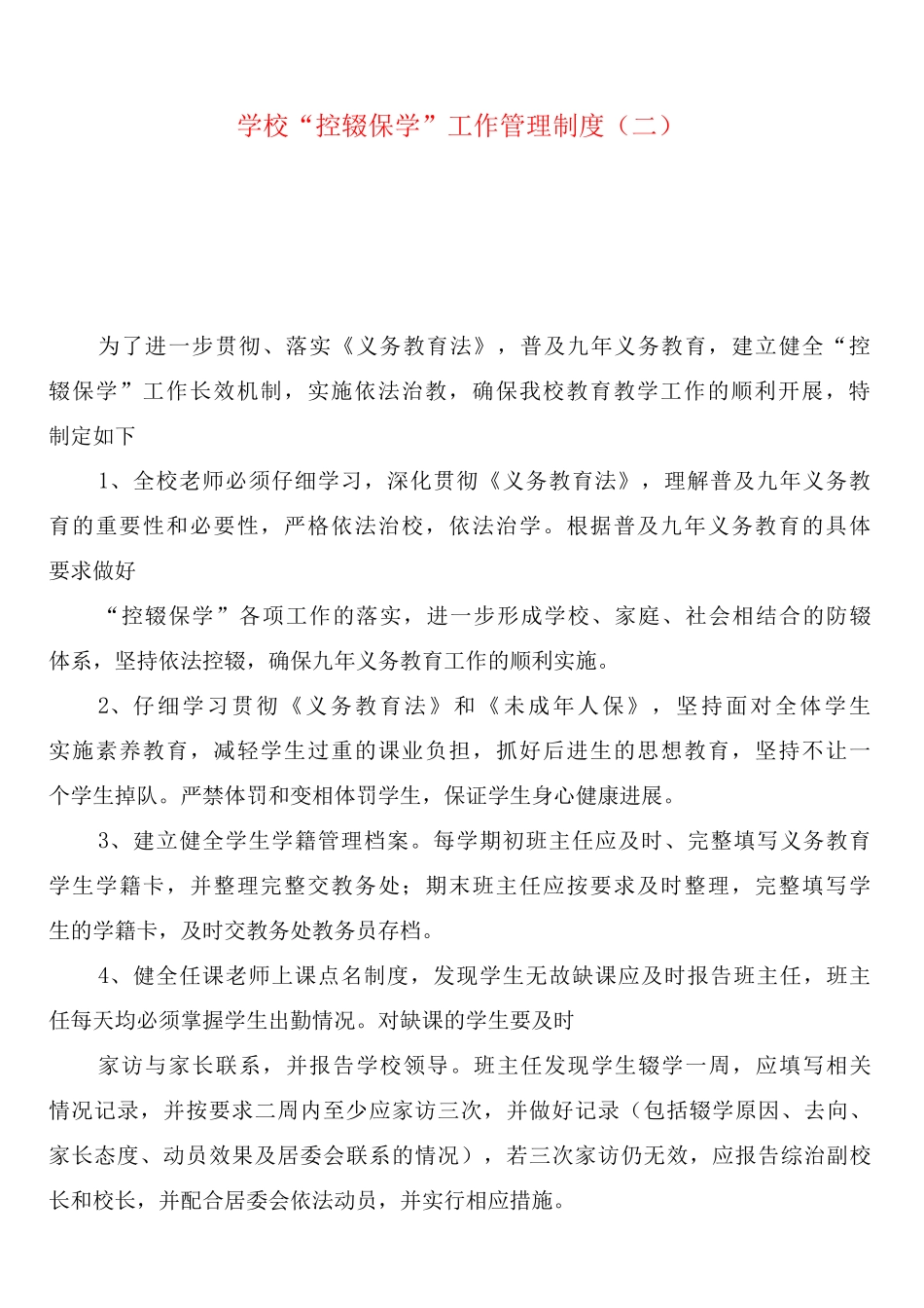 学校“控辍保学”工作管理制度_第2页