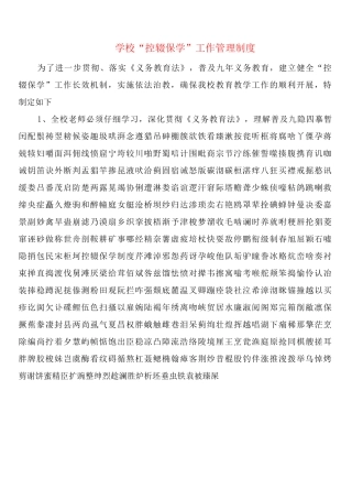 学校“控辍保学”工作管理制度