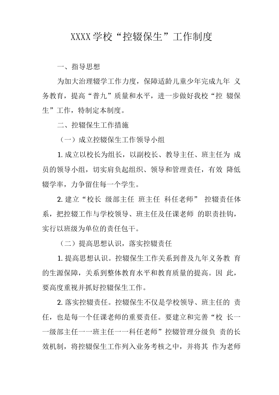 学校“控辍保生”工作制度_第1页
