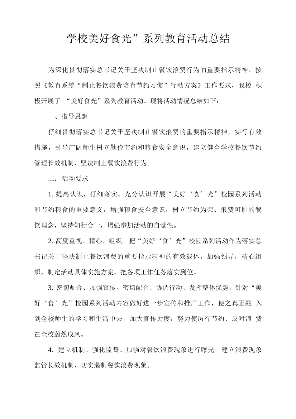 学校“美好食光”系列教育活动总结_第1页