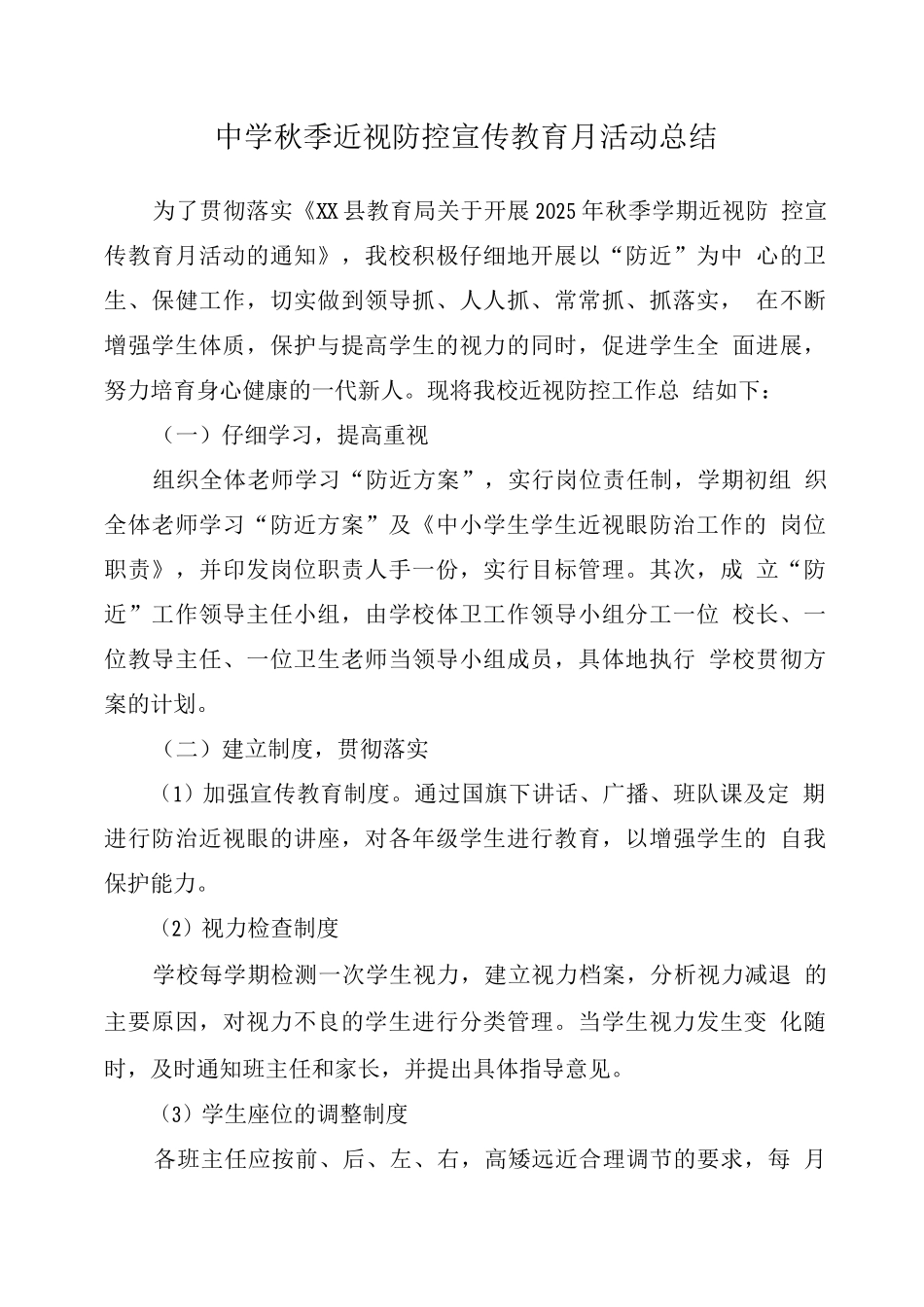 学校“近视防控宣传教育月”工作总结_第1页