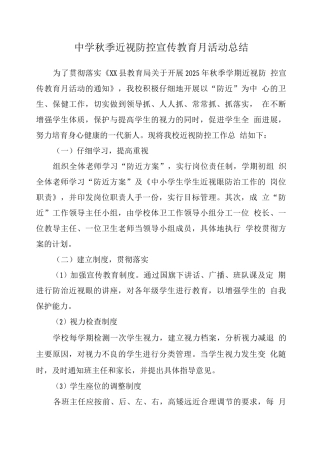 学校“近视防控宣传教育月”工作总结