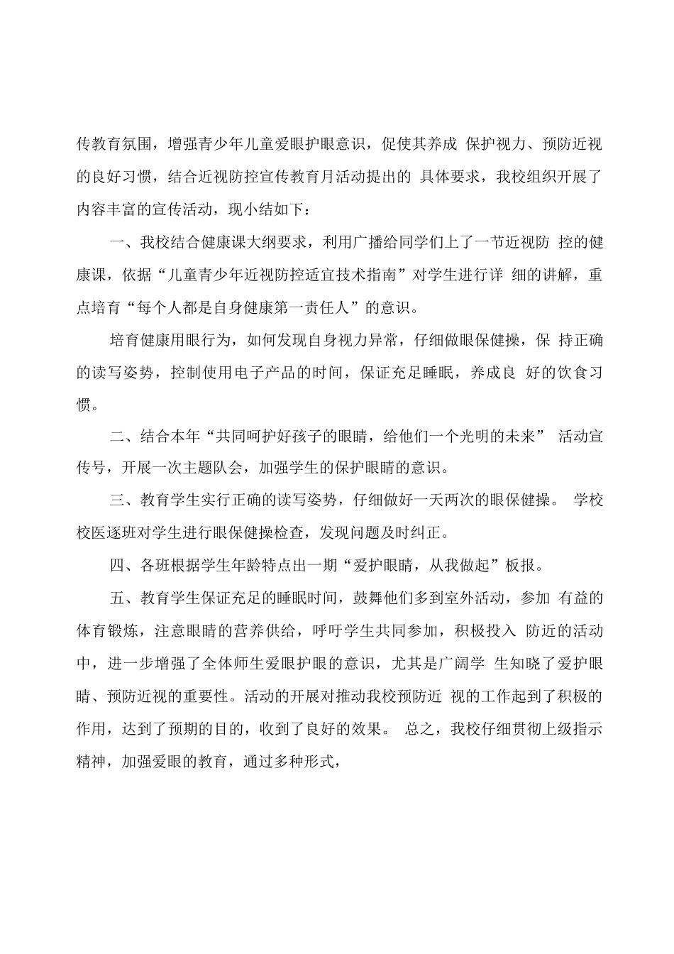 学校“近视防控宣传教育月”活动总结模板_第2页