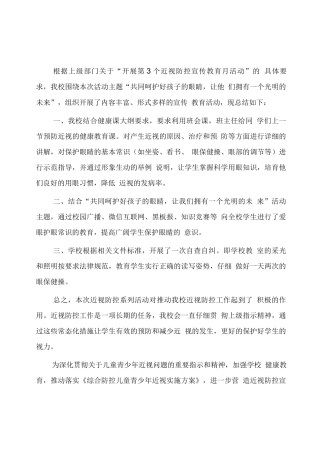 学校“近视防控宣传教育月”活动总结模板