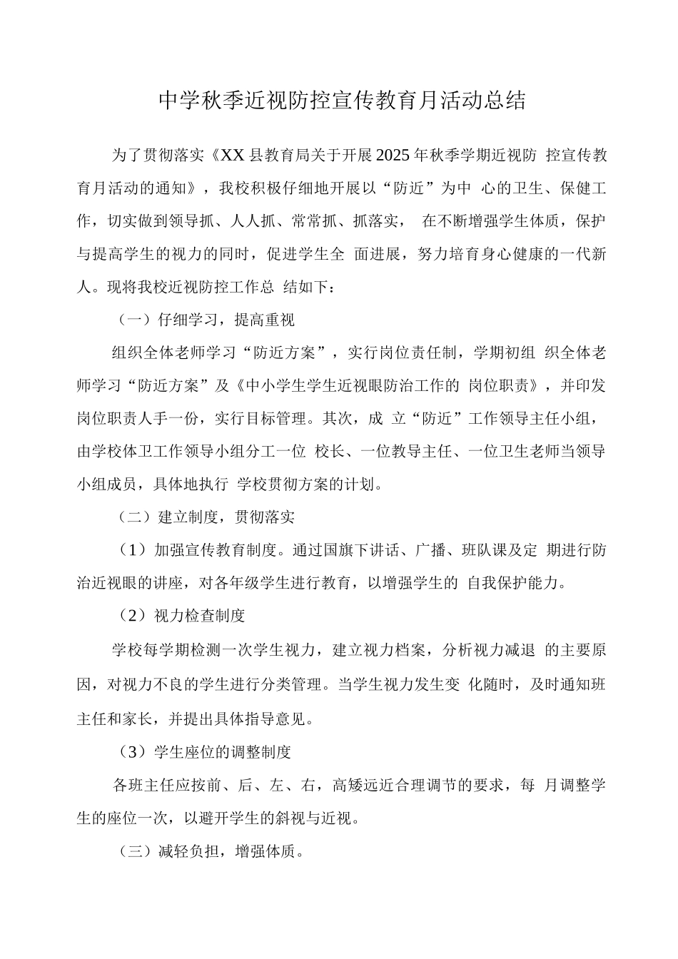 学校“近视防控宣传教育月”活动总结版_第1页