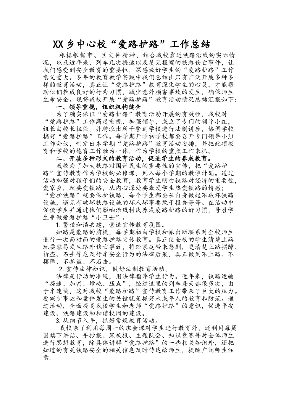 学校“爱路护路”工作总结_第1页