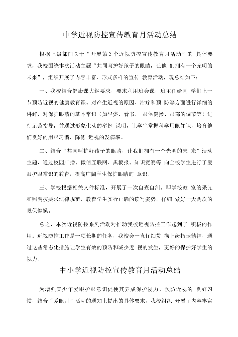 学校“近视防控宣传教育月”活动总结版2_第1页