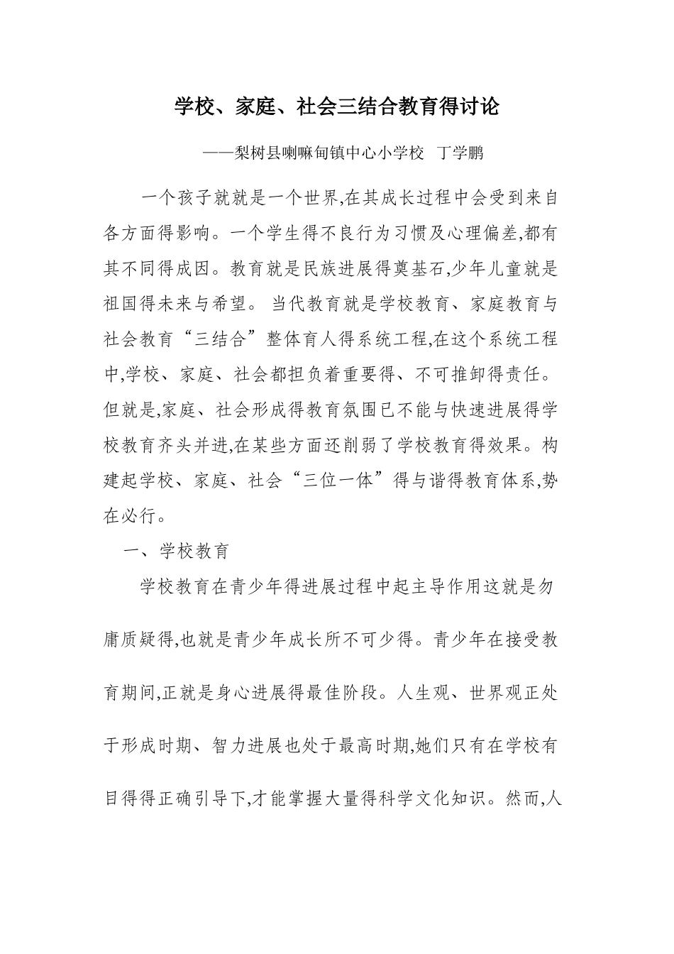 学校、家庭、社会三结合教育的研究_第1页
