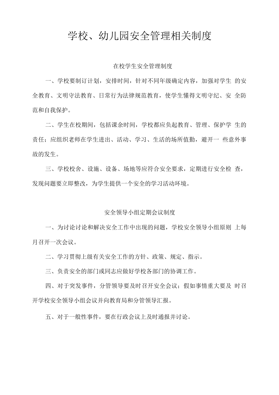 学校、幼儿园安全管理相关制度_第1页