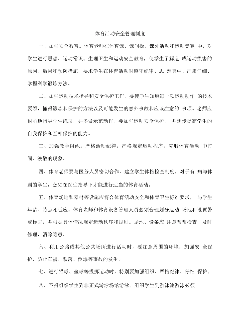 学校、幼儿园安全管理相关制度_第2页