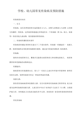 学校、幼儿园常见传染病及预防措施
