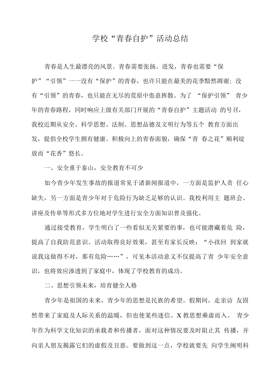 学校“青春自护”活动总结_第1页