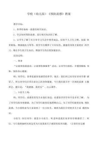 学校《预防流感》教案