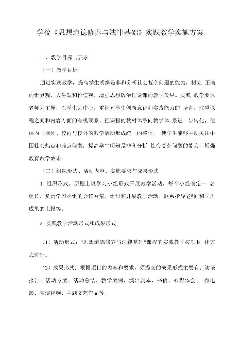 学校《思想道德修养与法律基础》实践教学实施方案_第1页