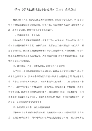 学校《学宪法讲宪法争做宪法小卫士》活动总结