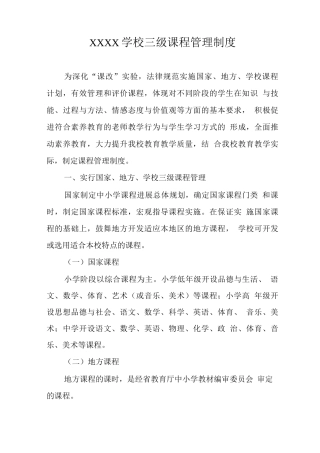 学校三级课程管理制度