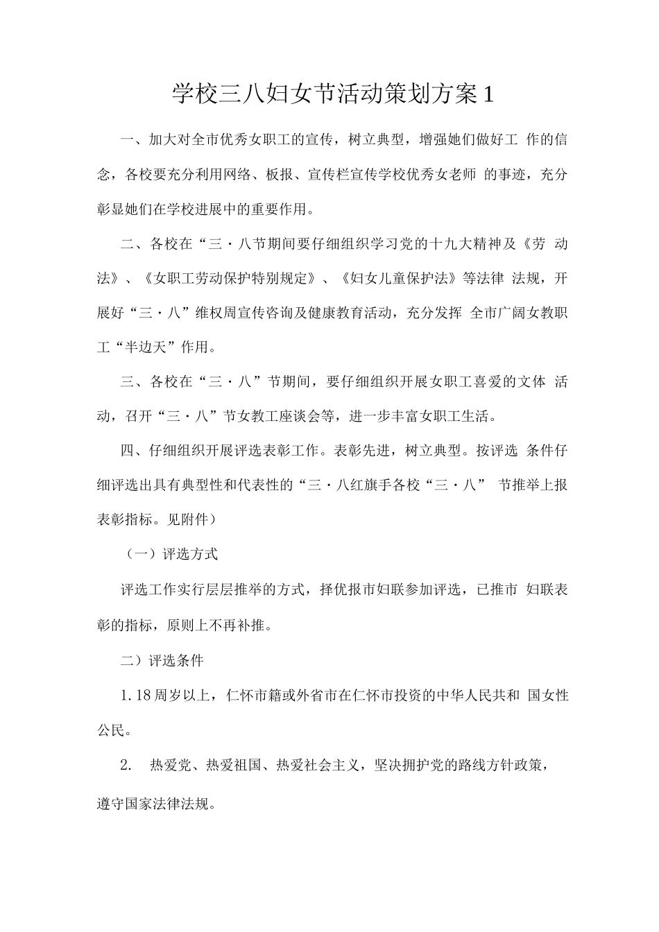 学校三八妇女节活动策划方案_第1页