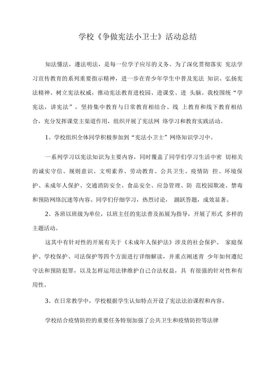 学校《争做宪法小卫士》活动总结_第1页