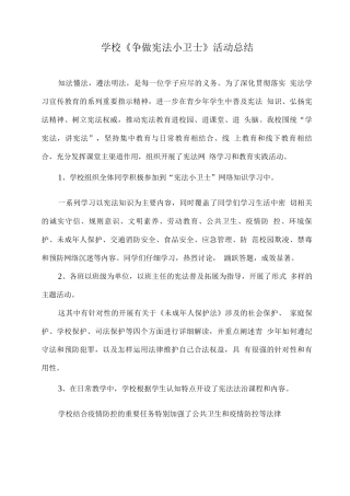 学校《争做宪法小卫士》活动总结