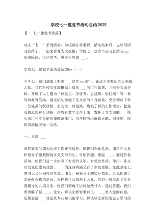 学校七一建党节活动总结2025