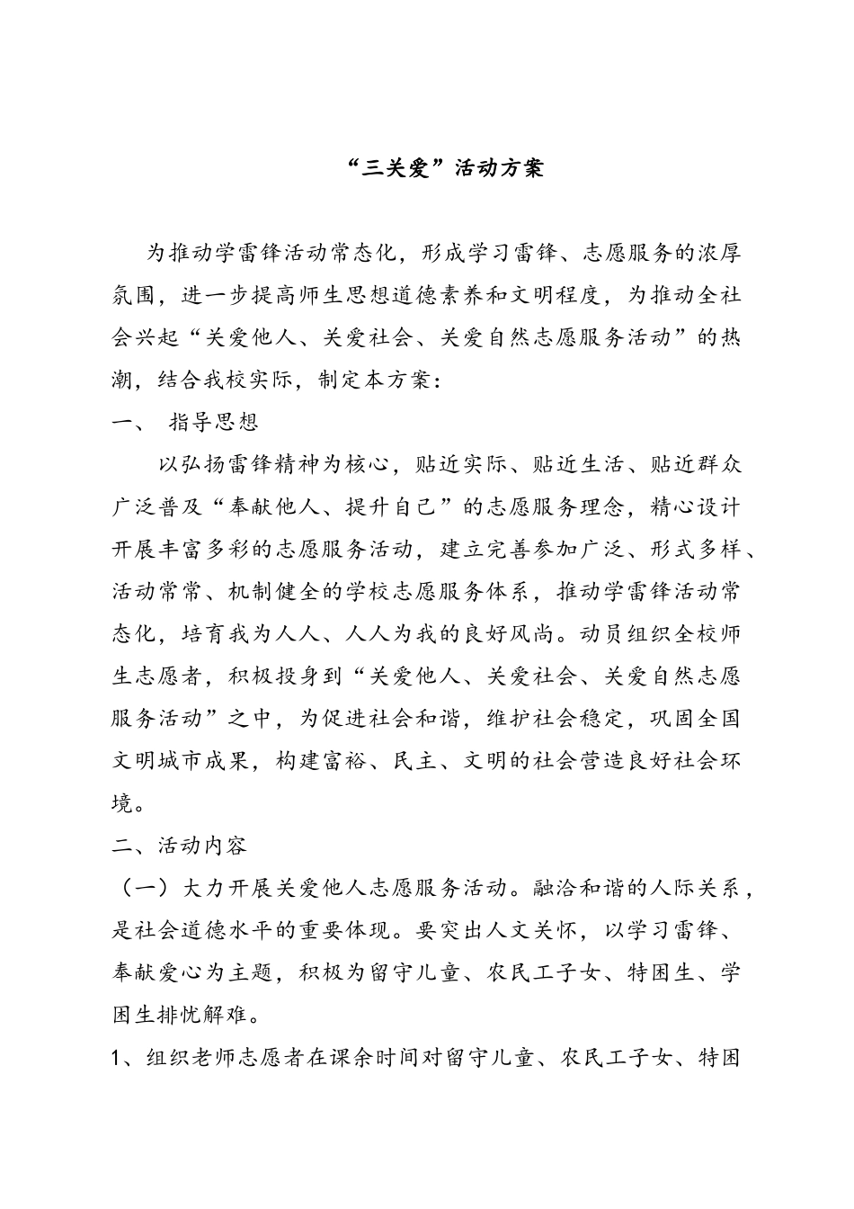 学校三关爱实施方案_第1页