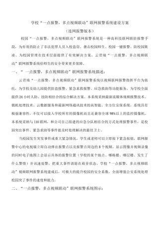 学校一点报警多点联动联网方案
