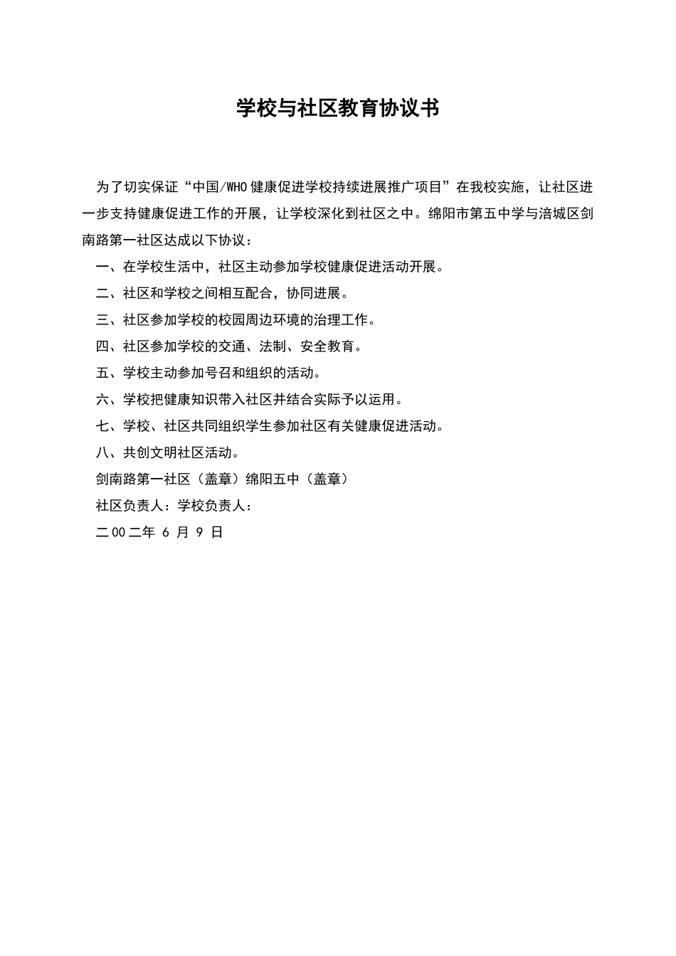 学校与社区教育协议书_第1页