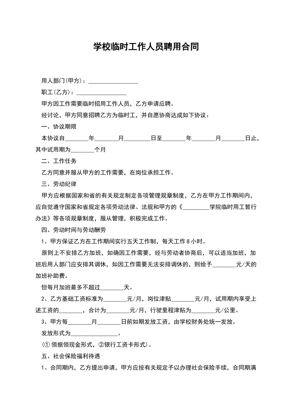 学校临时工作人员聘用合同_第1页